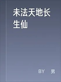 未法天地长生仙