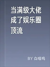 当满级大佬成了娱乐圈顶流