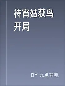 待宵姑获鸟开局