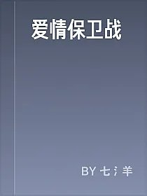 爱情保卫战