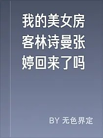 我的美女房客林诗曼张婷回来了吗