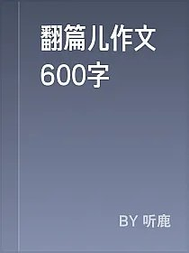 翻篇儿作文600字