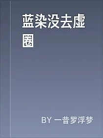 蓝染没去虚圈