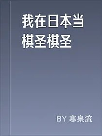我在日本当棋圣棋圣