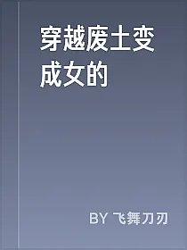 穿越废土变成女的