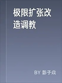 极限扩张改造调教