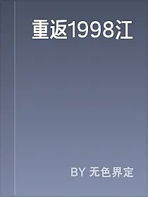 重返1998江