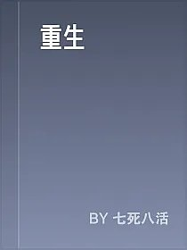 重生