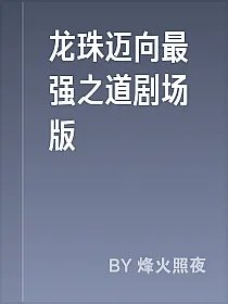 龙珠迈向最强之道剧场版
