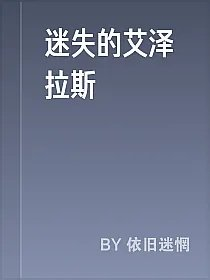 迷失的艾泽拉斯