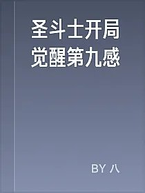圣斗士开局觉醒第九感