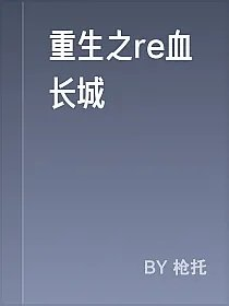重生之re血长城