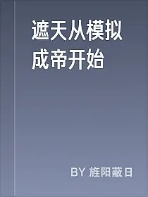 遮天从模拟成帝开始