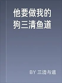 他要做我的狗三清鱼道