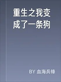 重生之我变成了一条狗