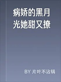 病娇的黑月光她甜又撩
