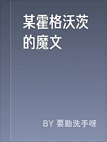 某霍格沃茨的魔文