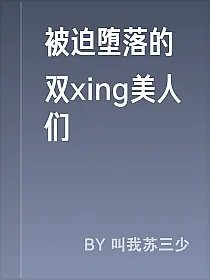 被迫堕落的双xing美人们