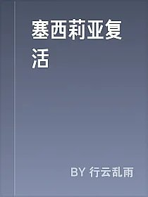 塞西莉亚复活