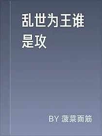 乱世为王谁是攻