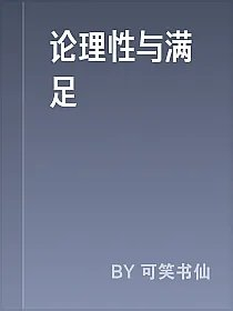 论理性与满足