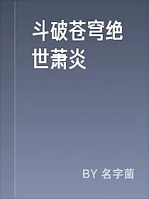 斗破苍穹绝世萧炎