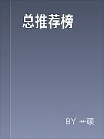 总推荐榜