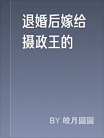 退婚后嫁给摄政王的