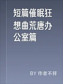 短篇催眠狂想曲荒唐办公室篇