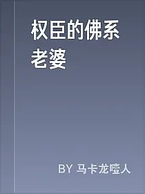 权臣的佛系老婆