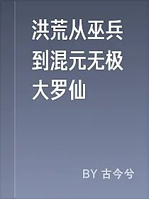 洪荒从巫兵到混元无极大罗仙