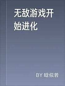 无敌游戏开始进化