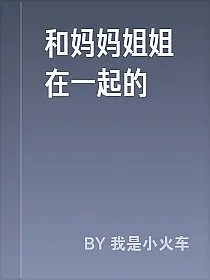 和妈妈姐姐在一起的