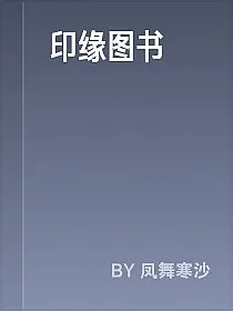 印缘图书