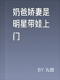 奶爸娇妻是明星带娃上门