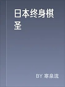 日本终身棋圣