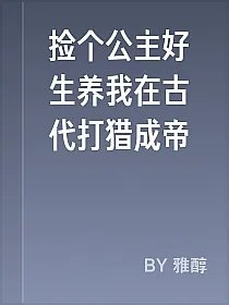 捡个公主好生养我在古代打猎成帝