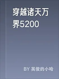 穿越诸天万界5200