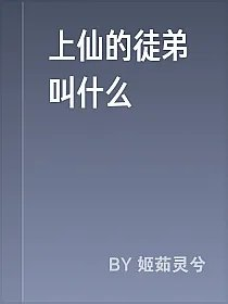 上仙的徒弟叫什么