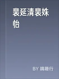 裴延清裴姝怡