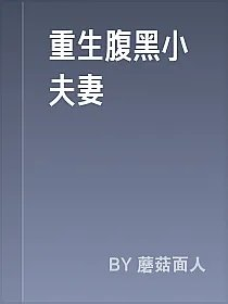 重生腹黑小夫妻
