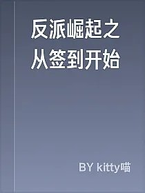 反派崛起之从签到开始