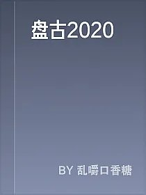 盘古2020