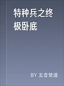特种兵之终极卧底