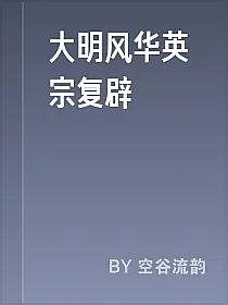 大明风华英宗复辟