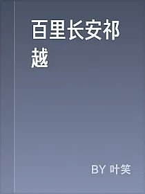 百里长安祁越