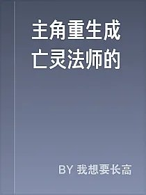 主角重生成亡灵法师的