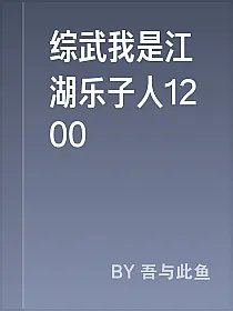 综武我是江湖乐子人1200
