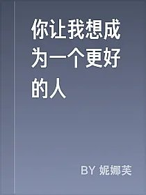 你让我想成为一个更好的人