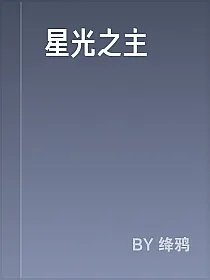 星光之主
